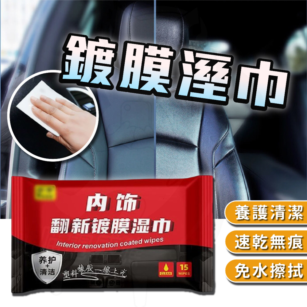車用翻新鍍膜濕巾 [台灣現貨][快速發貨] 汽車清潔濕紙巾 內飾皮革保養 上光增黑 汽車清潔用品 車用紙巾 鍍膜 上光