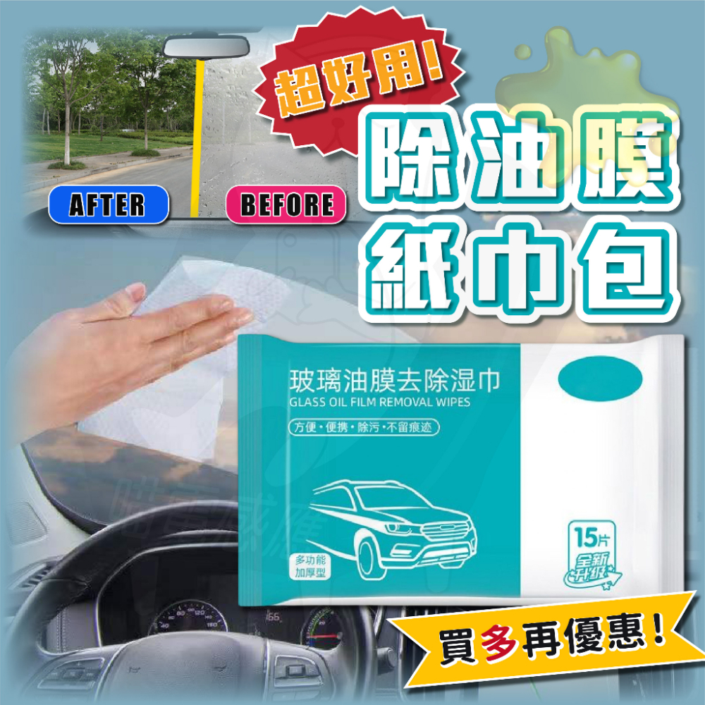 油膜去除劑[24H發貨][台灣現貨] 除油膜 紙巾包 玻璃 玻璃油膜去除劑 油膜去除 擋風玻璃 打蠟 鍍膜 車用