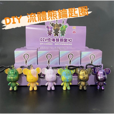 DIY手工流體暴力熊鑰匙圈 鑰匙扣 暴力熊 DIY手工鑰匙掛件 盲盒流體熊顏料 汽車鑰匙扣 書包掛件 情侶 白胚 創意