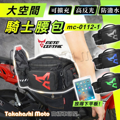【免運大容量】 騎士腰包 騎行腰包 機車腰包 腰包 單肩包 斜挎包 胸包 包包 可擴充功能 MC0112-1