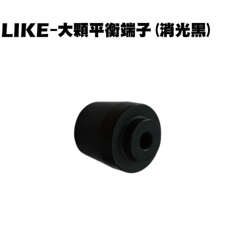 LIKE-大顆平衡端子(消光黑)【SJ25XA、SJ25XC、光陽、SJ30JA、SJ25XF、SJ25XG】