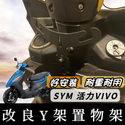 【現貨?免運】SYM 活力125 y架 活力 125 掛鉤 三陽 VIVO 125 機車掛鉤 掛勾 飲料架 置物架 收納