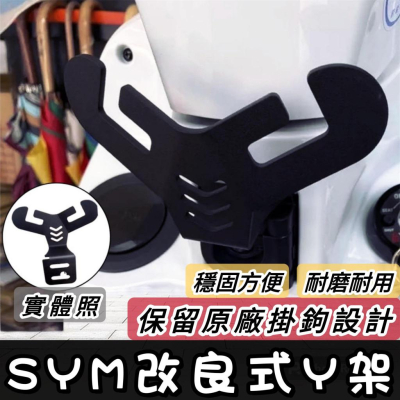 【現貨?直上 不卡龍頭】Y架 SYM CLBCU MMBCU 曼巴 JET Z1 FIDDLE 125 適用 掛勾 掛鉤