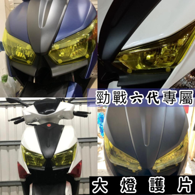 【現貨免運?贈子母扣】yamaha 勁戰六代 大燈護片 勁戰六代 大燈 勁戰六 大燈護片 六代勁戰 新勁戰 大燈 護片