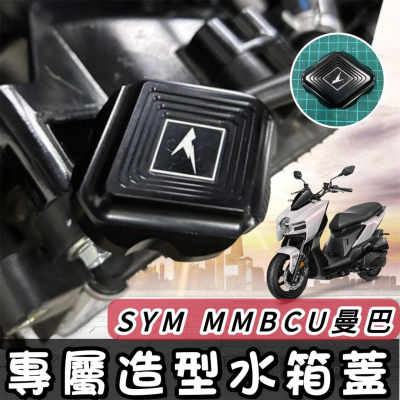 【現貨?直上好安裝】鋁合金 加水蓋 SYM MMBCU 水箱蓋 三陽 曼巴 158 改裝 水箱飾蓋 水箱罩 水箱護罩