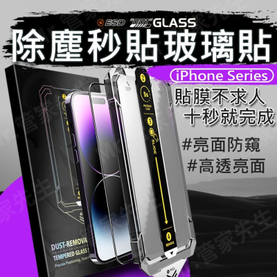 貼膜神器 iPhone保護貼 秒貼保護貼 玻璃貼亮面保護貼 防窺保護貼 iPhone 14 Pro Max 13 12