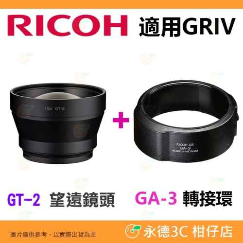 理光 RICOH GT-2 望遠鏡頭 + GA-3 轉接環 GT2 GA3 原廠公司貨 適用 GR IV GR4