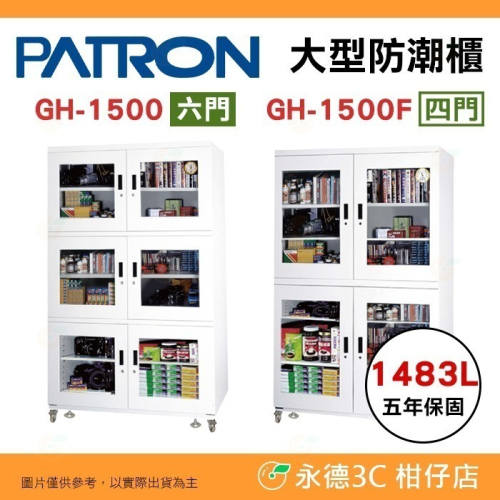 送活動禮 寶藏閣 PATRON GH-1500 GH-1500F 六門 四門 指針式電子大型 防潮櫃 1483L 5年保