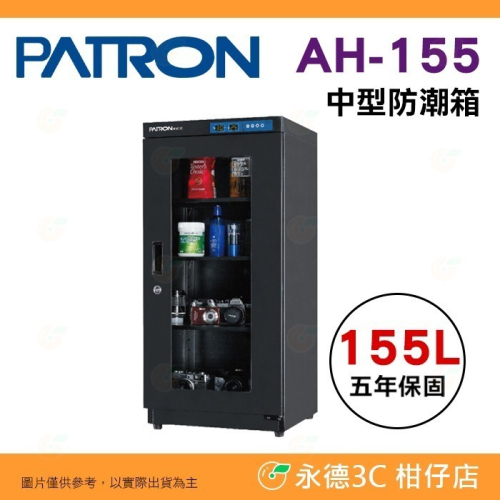 送活動禮 寶藏閣 PATRON AH-155 LED 數字顯示 中型電子防潮箱 155公升 5年保 適用相機 收藏 台製