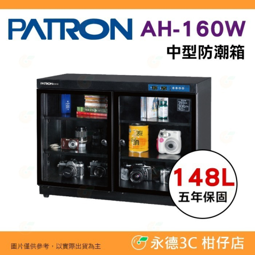 送好禮 寶藏閣 PATRON AH-160W LED 數字顯示 中型電子防潮箱 148L 雙門 5年保固 相機 台灣製