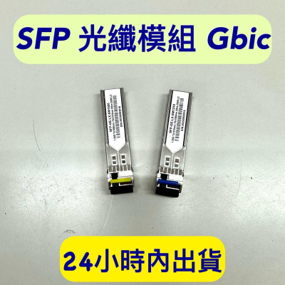 光纖模組 Gigabit 1.25G SFP LC單模雙芯 gbic 單模單芯光纖 光纖SFP模組 LC光纖模組 光模塊