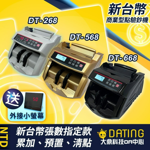 【大鼎OA】【含稅贈外接小螢幕】台幣點驗鈔機｜五磁頭｜點鈔機｜數鈔機｜DT-268/668/688