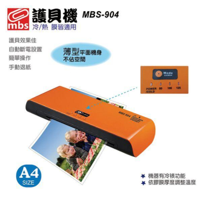 萬事捷 MBS-904 A4護貝機