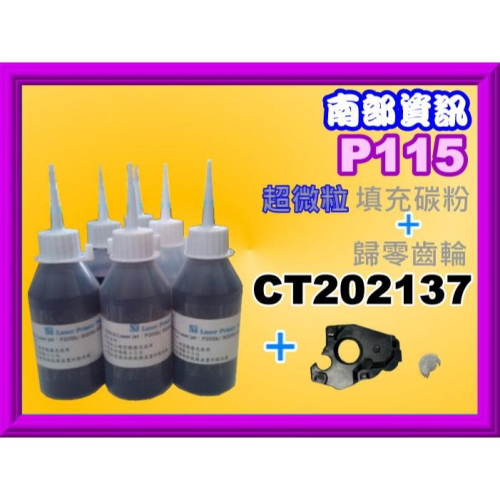 南部資訊【填充粉+歸零齒輪】全錄P115b/P115w/M115b/M115fs/M115z/M115/CT202137