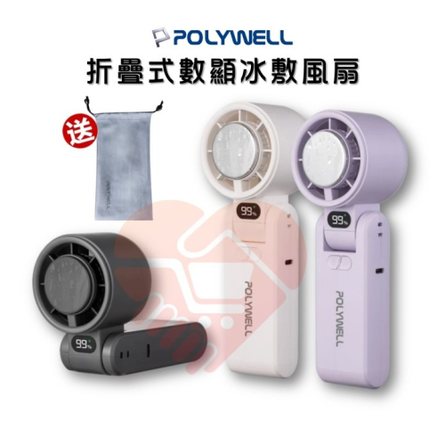 贈收納袋『折疊式數顯冰敷風扇 POLYWELL』100段風速 半導體致冷 冷敷降溫 Type-C充電 附掛繩 寶利威爾