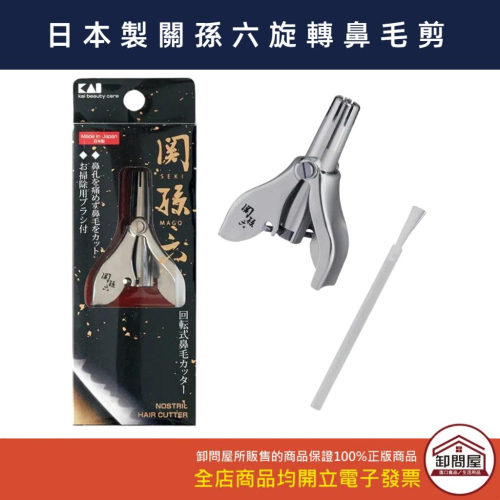 日本 貝印 鼻毛刀 鼻毛剪 旋轉款鼻毛刀 鼻毛修剪器 修鼻毛 剪鼻毛 鼻毛機 關孫六 除鼻毛
