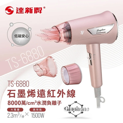 【TAHSIN 達新牌】石墨烯遠紅外線負離子吹風機(TS-6880)