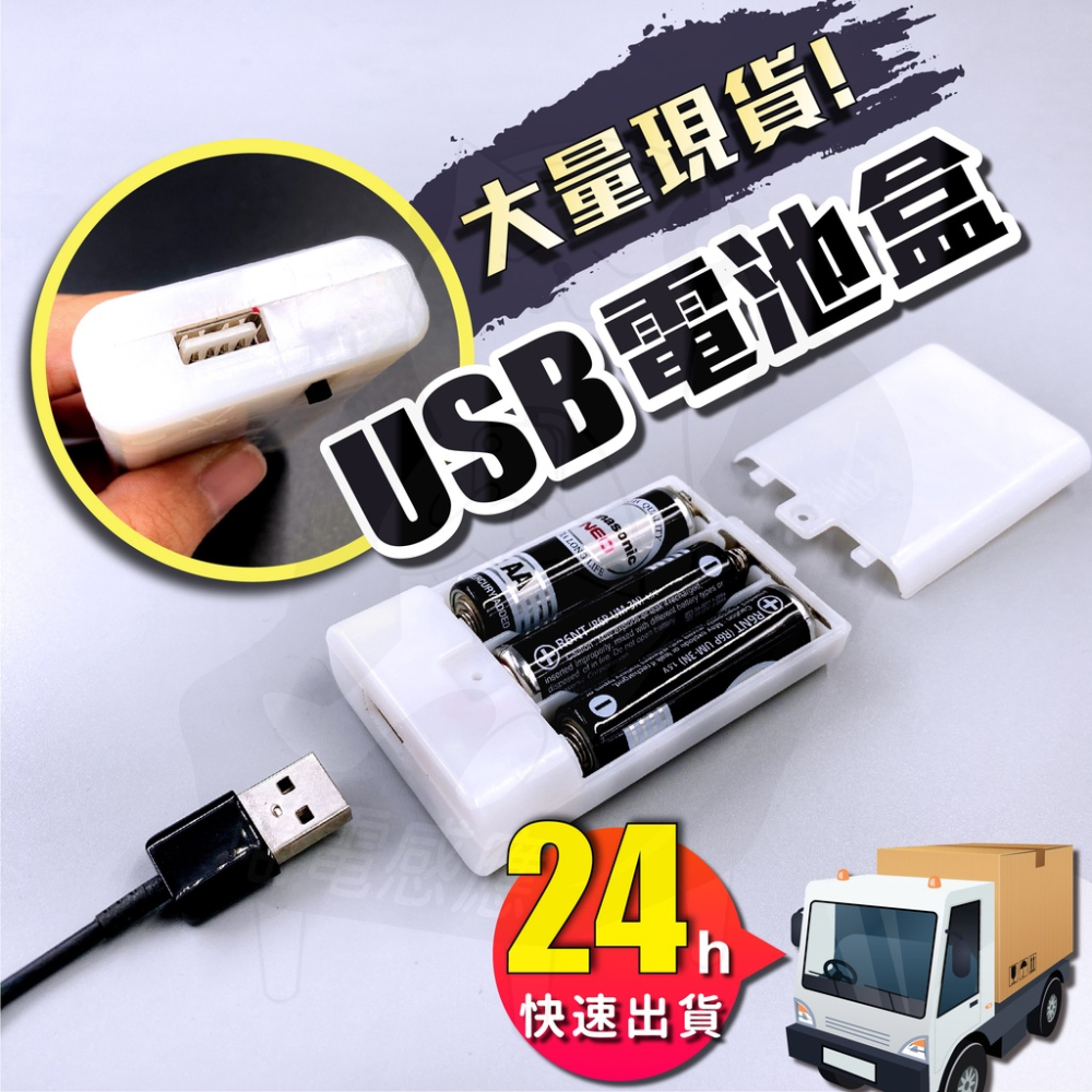 usb電池盒 [24h發貨][開發票] 3號電池盒4.5V usb母口 usb供電電池盒 白色 有開關設計 居家五金配件