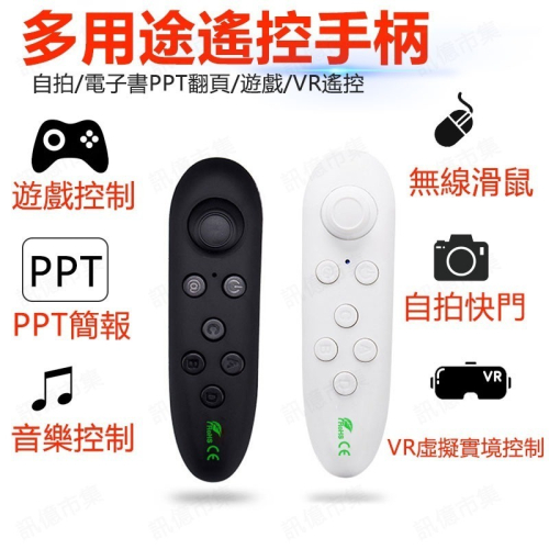 簡報搖桿 VR PARK藍牙遙控器 VR手柄 多功能遙控器 藍芽遙控器 遙控器 自拍控制器