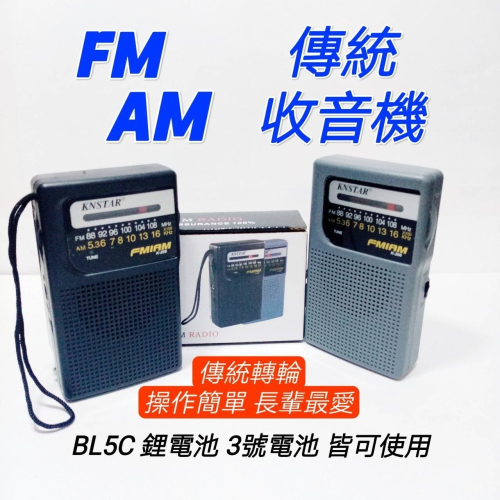 現貨 傳統型 雙波段 收音機 轉盤收音機 FM AM 廣播 隨身聽 高音質 收音機 收訊清晰
