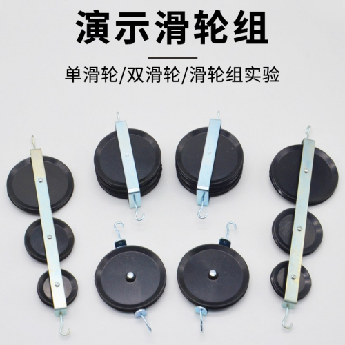 演示滑輪組大號含單滑輪雙換輪並滑輪J21031機械效應物理力學實驗器材教學儀器演示動滑輪滑定滑輪輪組實驗