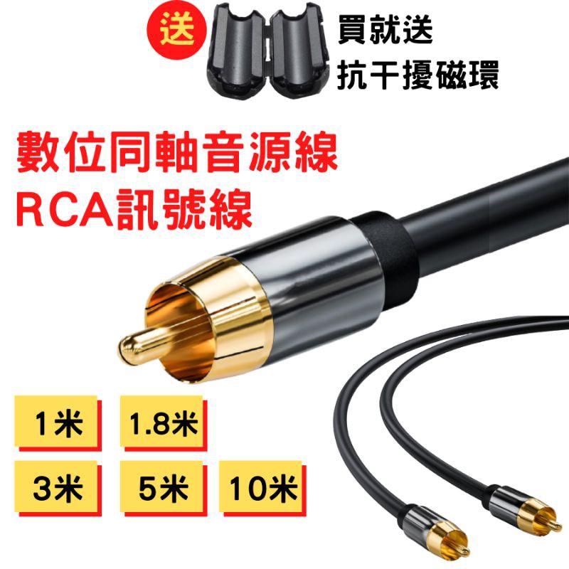 RCA訊號線 數位同軸線 1.8M 3M 現貨 RCA音源線 影音設備線
