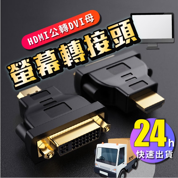 DVI 轉 HDMI【24小時快速發貨】dvi轉接頭 HDMI線 電腦主機接螢幕 主機轉接頭 電腦設備 轉接器