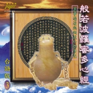 (台語篇3) 般若波羅蜜多心經**全新**CD