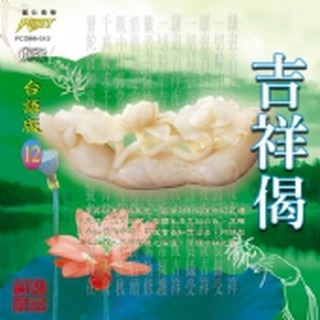 (台語篇12)吉祥偈**全新**CD