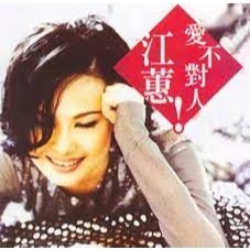 江蕙 __愛不對人**全新**CD