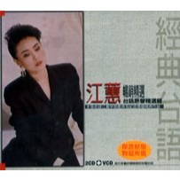 江蕙__暢銷精選-台語原聲精選輯**全新**2CD+VCD