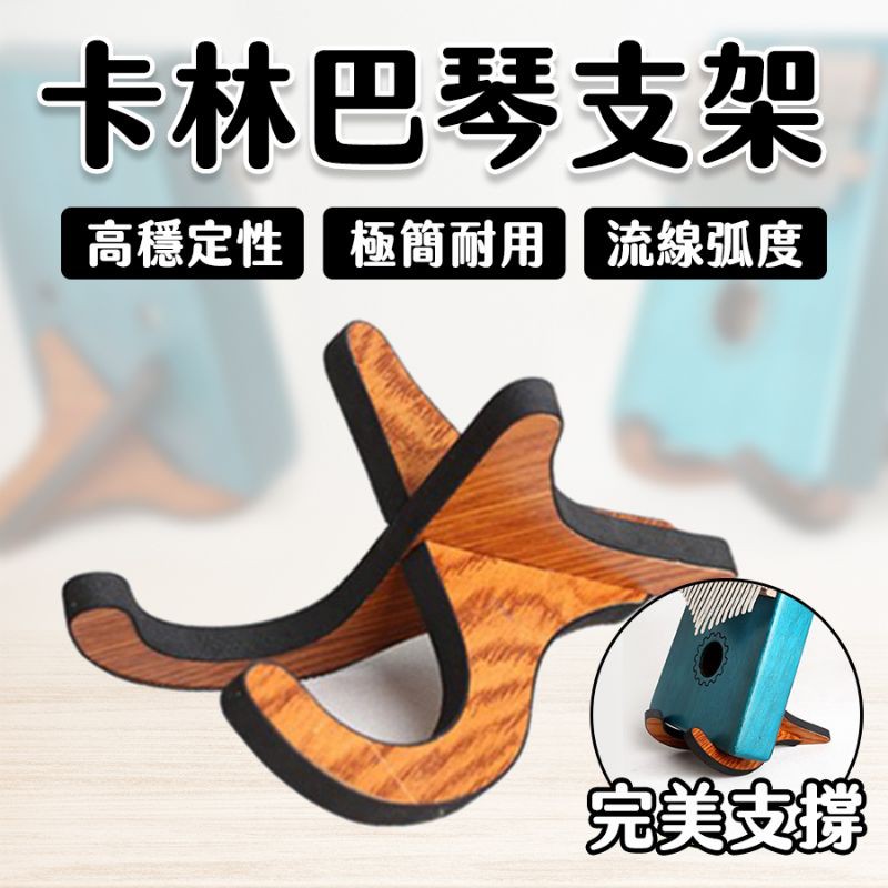 心款琴架 Kalimba琴支架 [標準款][快速發貨] 心形設計 任一卡林巴琴皆適用 居家擺設方便