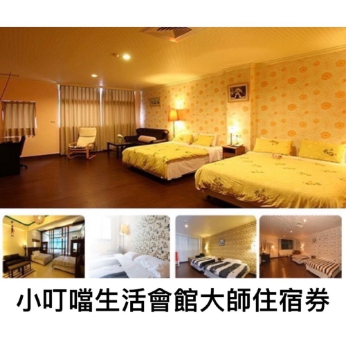 小叮噹住宿券 小叮噹科學主題樂園生活大師會館雙人住宿券 優惠券 門票