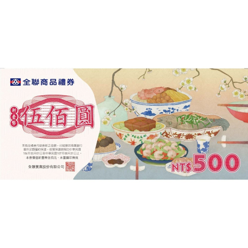 全聯 禮券 500元 商品禮券