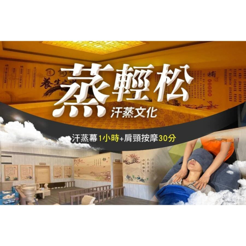 【高雄】蒸輕松汗蒸文化-汗蒸幕1小時+肩頸按摩30分體驗券Ⓣ