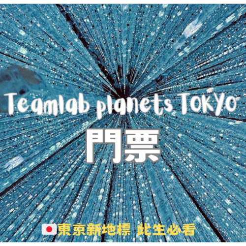 現貨 日本東京TeamLab Planets 豐洲新型態美術館門票 門票當日可訂 展覽門票
