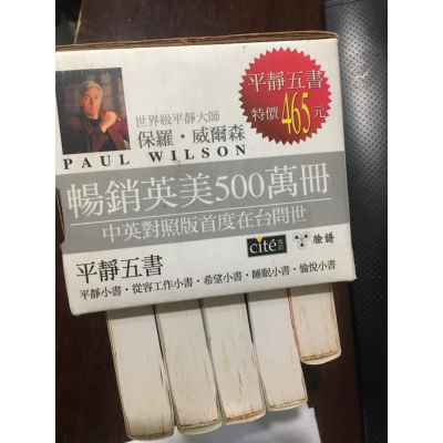 【阿得二手書籍】 平靜五書 全套5冊 中英對照(絕版)_保羅‧威爾森_臉譜文化_袖珍本_附書殼