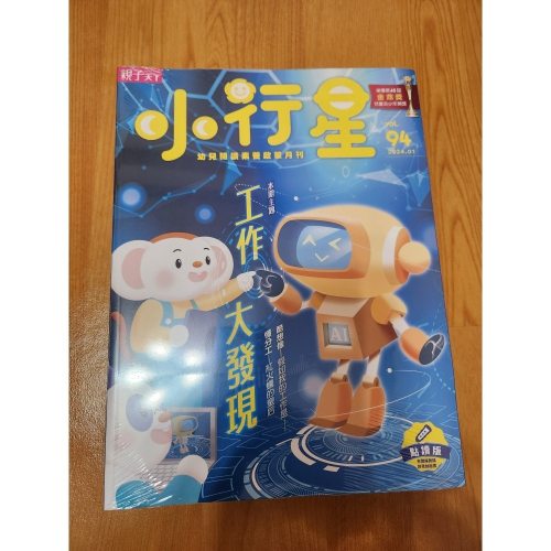 全新小行星幼兒誌94期含三刊物，可折免運券 主刊+小偵探遊戲書+英文小書 現有91、94、95、98、99，歡迎選購