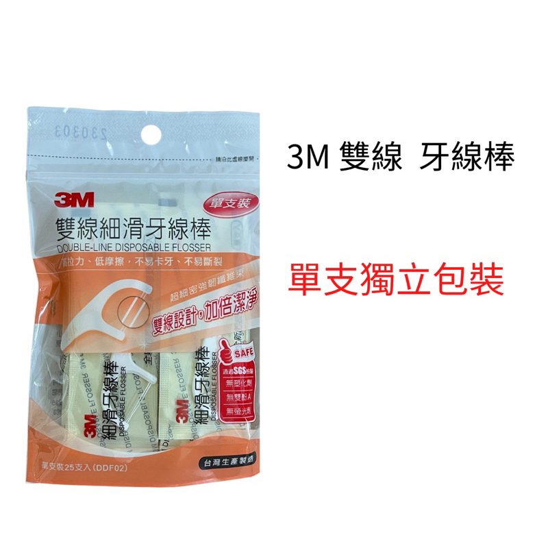 3M 雙線 牙線棒 單支獨立包裝 25支入 單支裝/單包裝