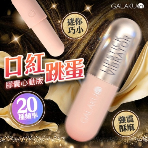GALAKU 強震酥麻 膠囊跳蛋 心動版-香檳金