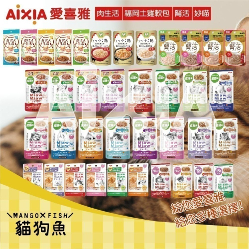 AIXIA 愛喜雅 餐包 ? 貓 肉生活 腎活 福岡土雞軟包 妙喵 慕斯 軟包