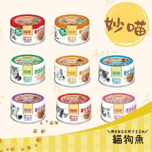 AIXIA 愛喜雅 日本 ? 妙喵 樂妙喵 ? 貓罐頭 妙喵片狀貓罐系列 60g 70g 多種口味 貓 貓罐
