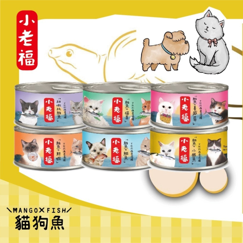 小老福 補水 湯罐 ? 濃湯鮮魚肉罐 ? 煮食罐 濃湯 鮮魚 全齡 貓罐 貓 80G