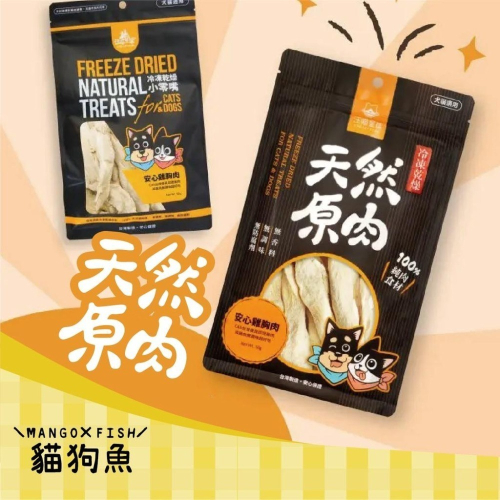 汪喵星球 ? 犬貓適用 冷凍乾燥原肉小零嘴 ? 肉零食 山味 貓零食 狗零食 汪喵太空小零嘴