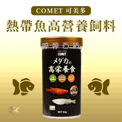 可美多 COMET 熱帶魚高營養飼料 觀賞魚主食 高蛋白 魚飼料 紅球 紅劍 雙劍 青鱂魚 婷婷水族 兩棲爬寵