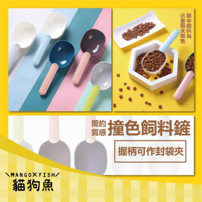 飼料勺 ? 時尚磨砂撞色加厚設計款 ? 可作封口夾 封口夾 飼料匙 貓糧勺 狗糧勺 糧食勺 鏟子 勺子 飼料鏟 飼料勺
