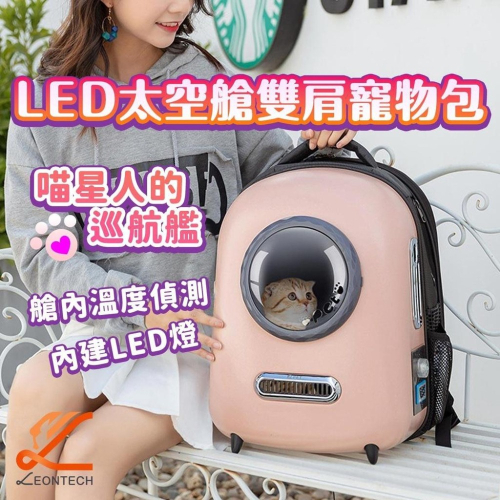 【台灣現貨】PENGPAI 太空艙雙肩寵物包 LED燈寵物包 寵物包