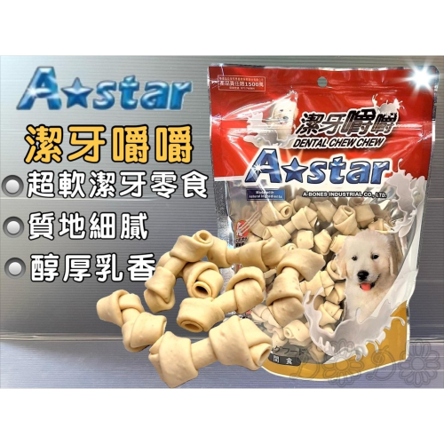 ★JIA★【牛奶嚼嚼骨結 S號 300G/包】 Armonto 阿曼特 潔牙嚼嚼棒 超軟 牛皮捲/牛奶骨