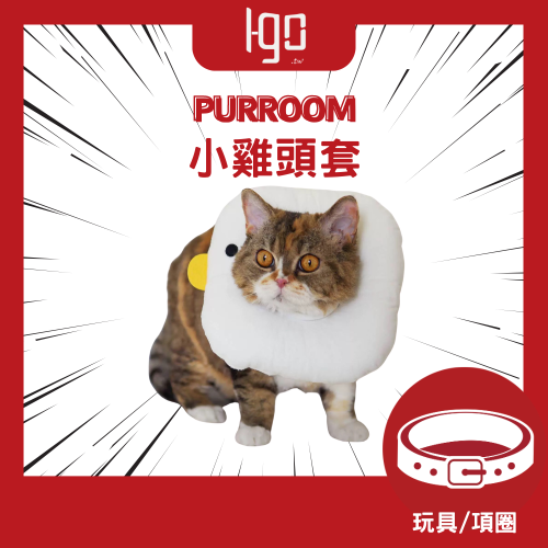 PURROOM | 小雞頭套