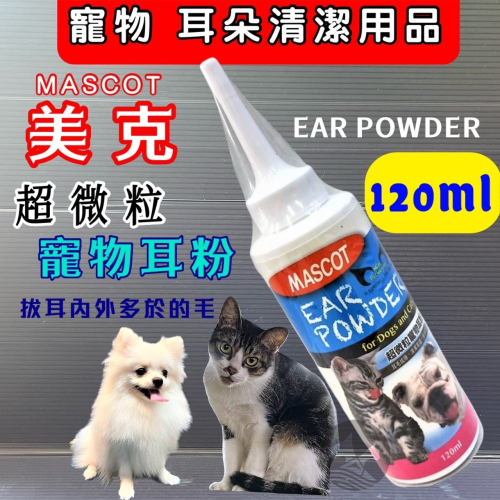 ★JIA-JIA★MASCOT 美克【超微粒寵物耳粉120ml/瓶】清潔耳道 保持乾燥 拔耳毛專用 狗 犬